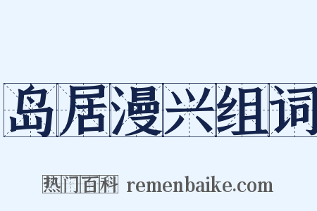 岛居漫兴组词是什么意思的图片